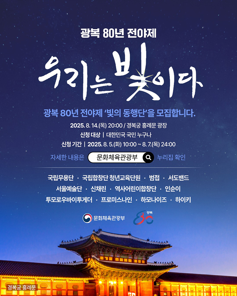 광복 80년 전야제 '우리는 빛이다' 하단내용 참조