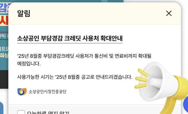 소상공인 부담경감 크레딧과 관련한 안내.