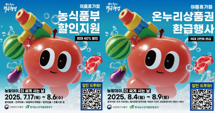 농림축산식품부의 농축산물 할인 지원 행사 포스터.