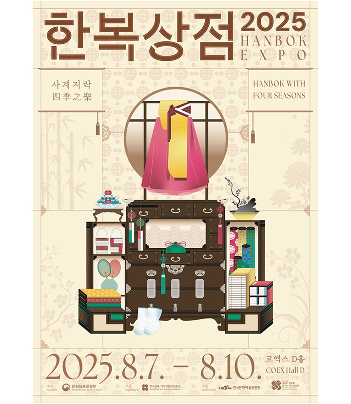'2025 한복상점' 포스터(이미지=문화체육관광부 제공)