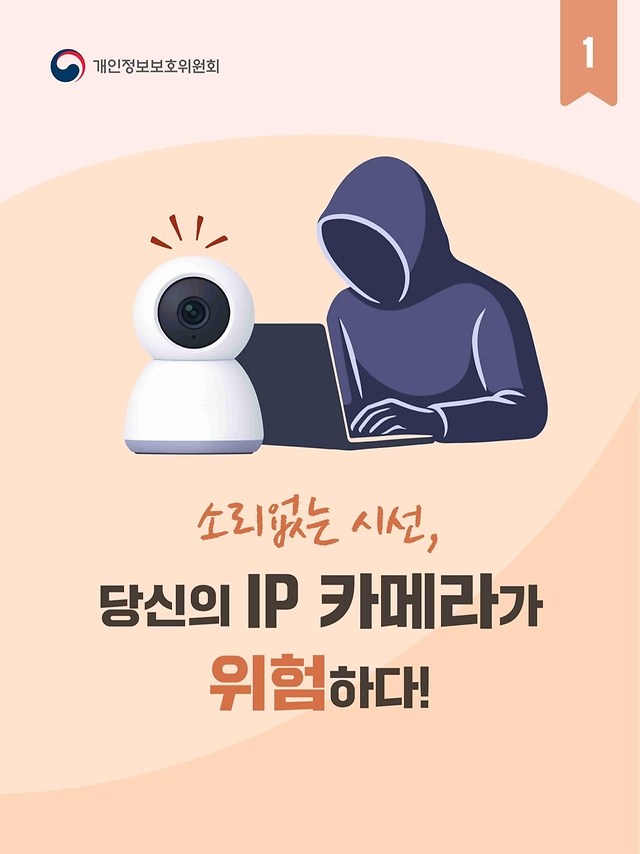 소리 없는 시선 당신의 IP 카메라가 위험하다!
