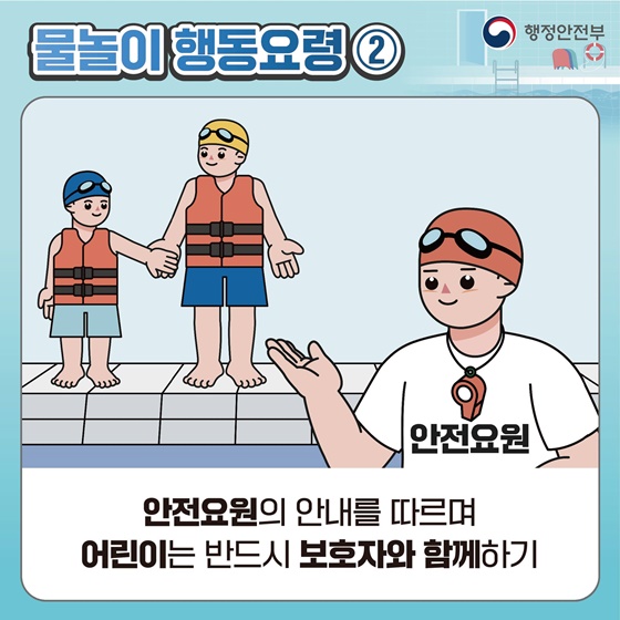 [국민행동요령] 물놀이 이렇게 행동하세요!