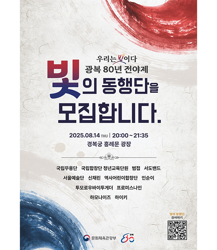 '광복 80년' 전야제 국민 사전 신청 안내 포스터(이미지=문체부 제공)