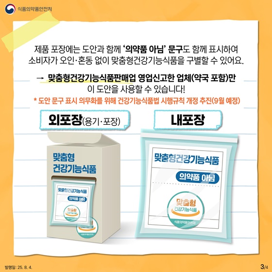 맞춤형건강기능식품제도 본격 시행!(2025.3.19~)