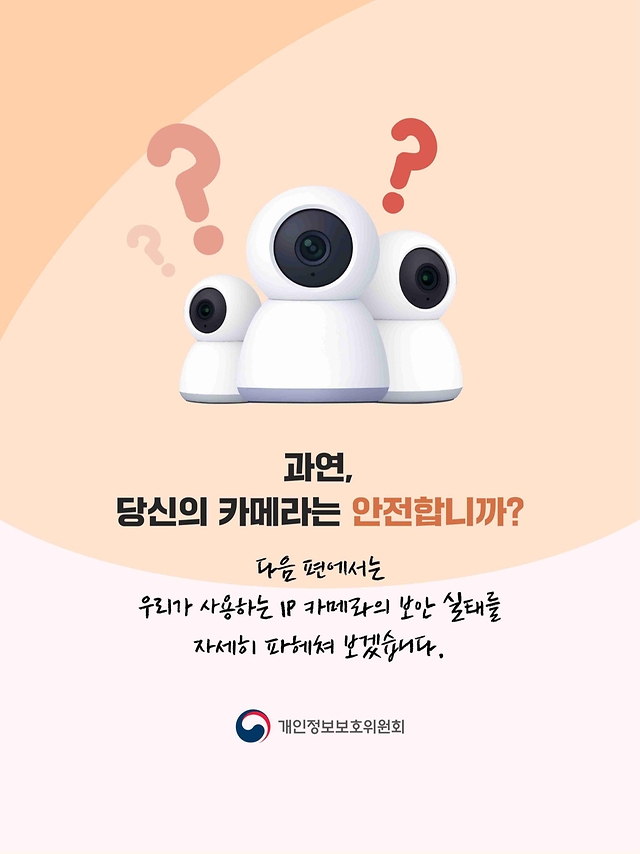 소리 없는 시선 당신의 IP 카메라가 위험하다!