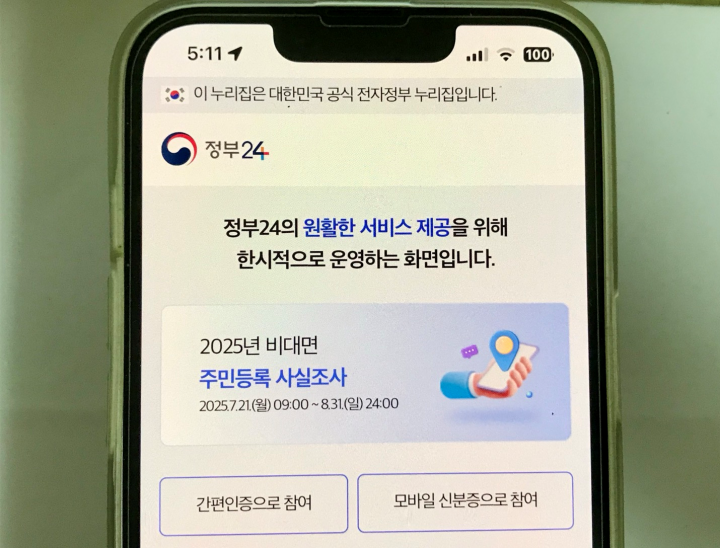 정부24 앱 메인 화면에서 비대면 주민등록 사실조사 배너를 확인할 수 있는 모습.
