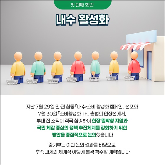 소비촉진부터 수출·재난 대응까지, 국민 체감형 정책 총가동!