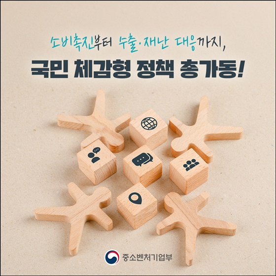 소비촉진부터 수출·재난 대응까지, 국민 체감형 정책 총가동!