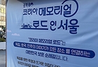 광복 80주년, '코리아 메모리얼 로드 인 서울' 행사에서 그 의미를 되새기다