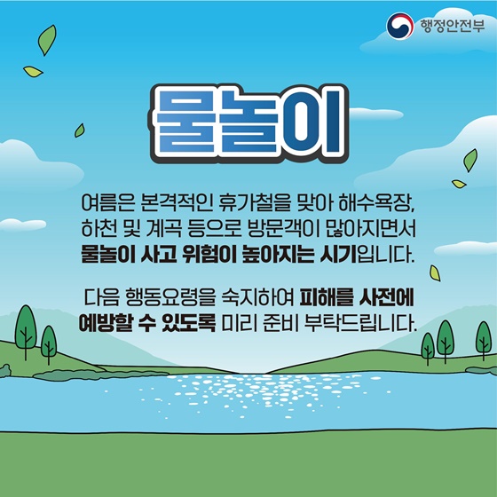 [국민행동요령] 물놀이 이렇게 행동하세요!