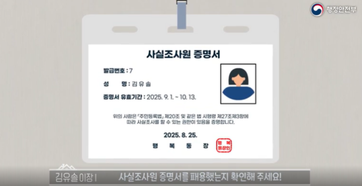 조사원이 패용하는 사실조사원 증명서. (출처 = 행정안전부)