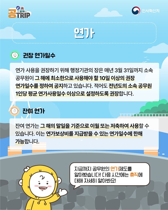 공무원·공직사회로 입문하는 새로운 여정 연가