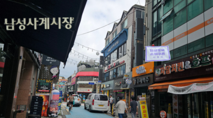 남성사계시장 '먹자골목'.