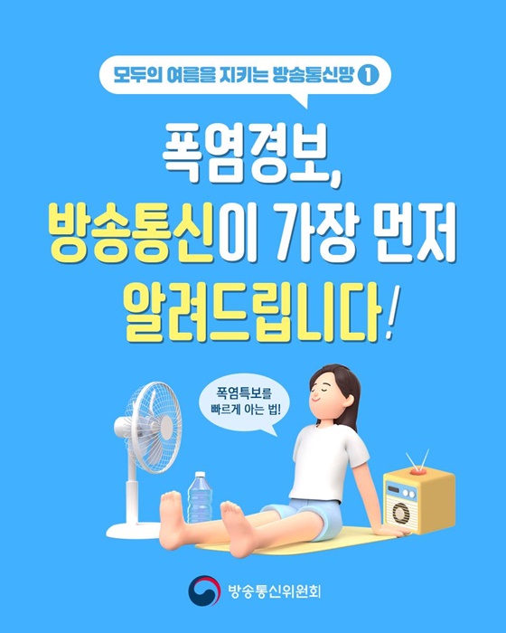 폭염특보를 빠르게 아는 법!