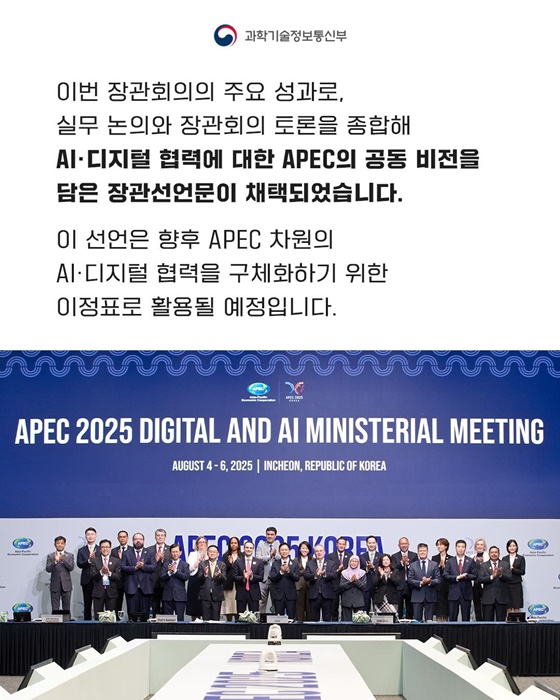 APEC 2025 디지털·AI 장관회의