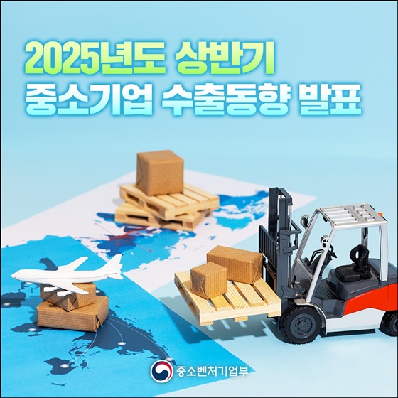 2025년도 상반기 중소기업 수출동향 발표