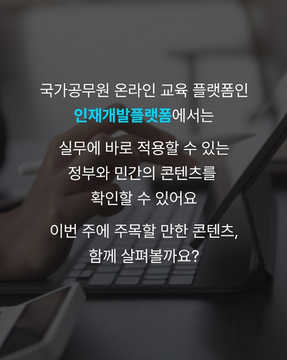 공무원은 다 봤다? 이번 주, 놓치면 안 될 콘텐츠