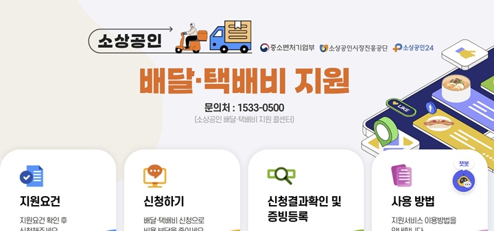 소상공인 배달 및 택배비 지원 사업.