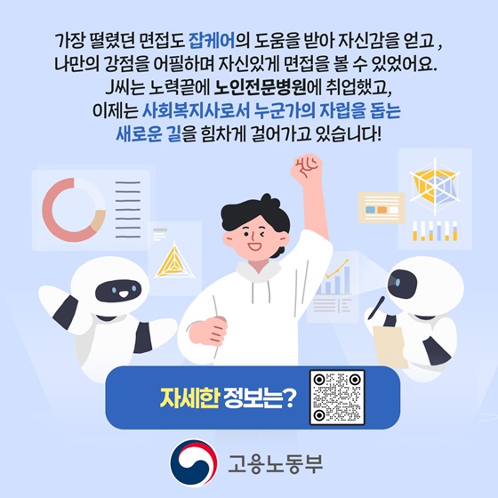 잡케어(JOBCARE)와 함께한 자립준비청년의 도약