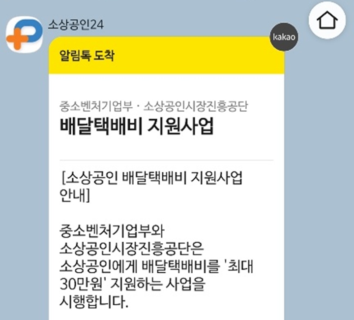 배달택배비 지원 사업 대상자에게는 알림톡이 온다.