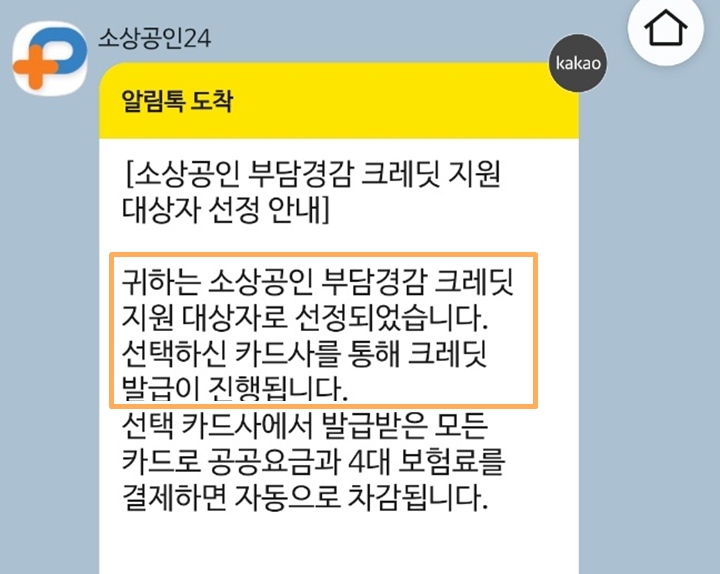 부담경감 크레딧 지원 대상에 선정되면 알림톡을 통해 지원 대상자 선정 안내 알림이 온다.