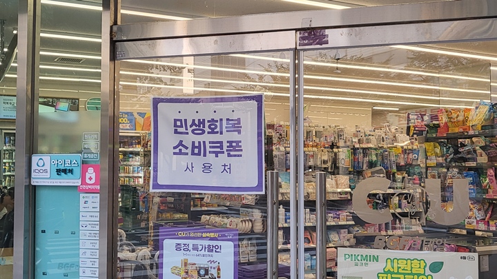 동네 곳곳에 민생회복 소비쿠폰을 사용할 수 있는 가게라는 표시가 되어 있다.