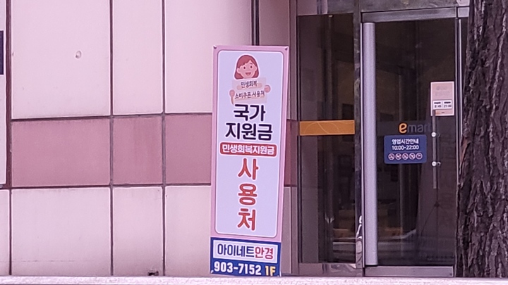 안경점에서 민생회복 소비쿠폰을 사용할 수 있다는 안내문이 붙어 있다.