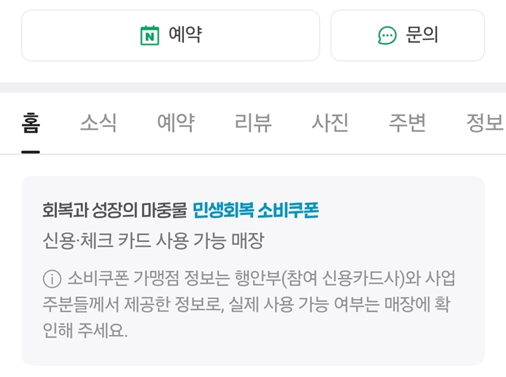 민생회복 소비쿠폰을 사용할 수 있는 가게의 경우, 인터넷에 가게 이름을 검색해 보면 다음과 같은 안내 문구를 확인할 수 있다.