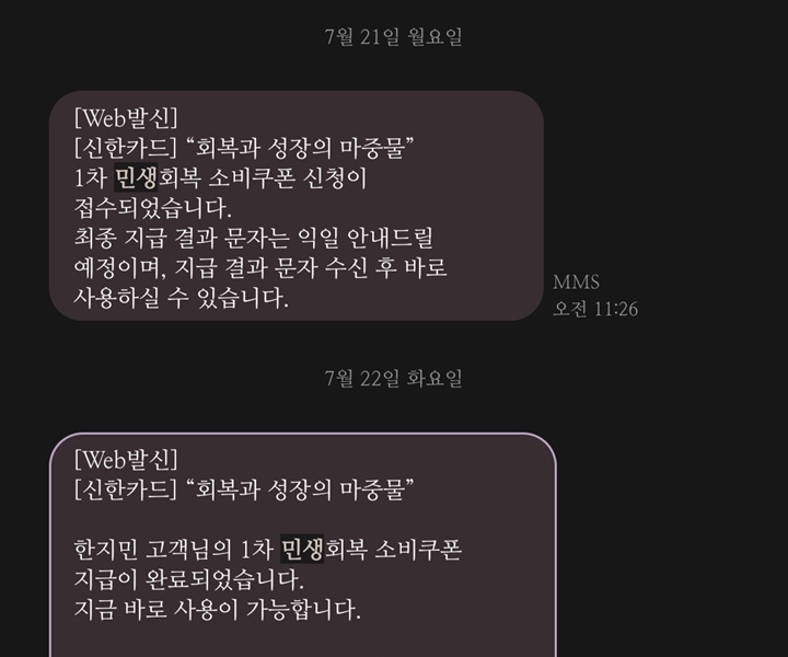 태어난 연도 끝자리 숫자에 맞춰, 신청할 수 있는 요일 오전에 민생회복 소비쿠폰 신청을 완료하고 다음 날 지급되었다.