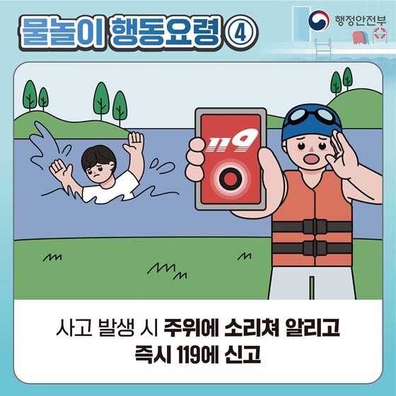 [국민행동요령] 물놀이 이렇게 행동하세요!