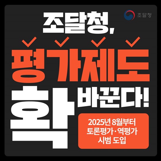 조달청, 평가제도 확 바꾼다!