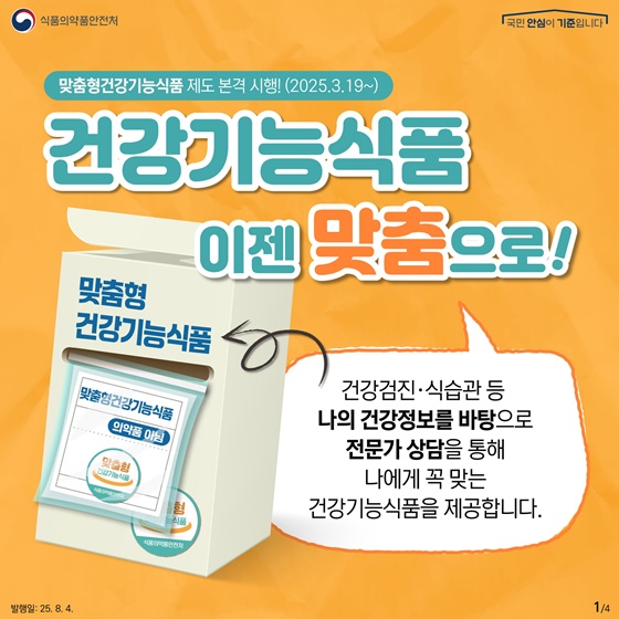 맞춤형건강기능식품제도 본격 시행!(2025.3.19~)