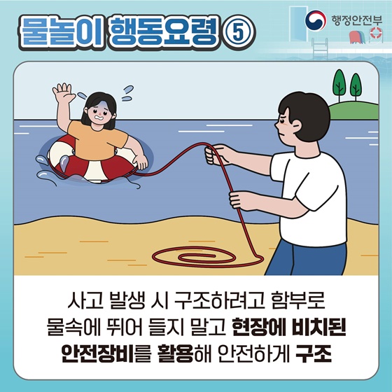 [국민행동요령] 물놀이 이렇게 행동하세요!
