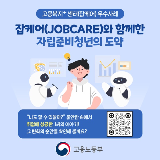 잡케어(JOBCARE)와 함께한 자립준비청년의 도약