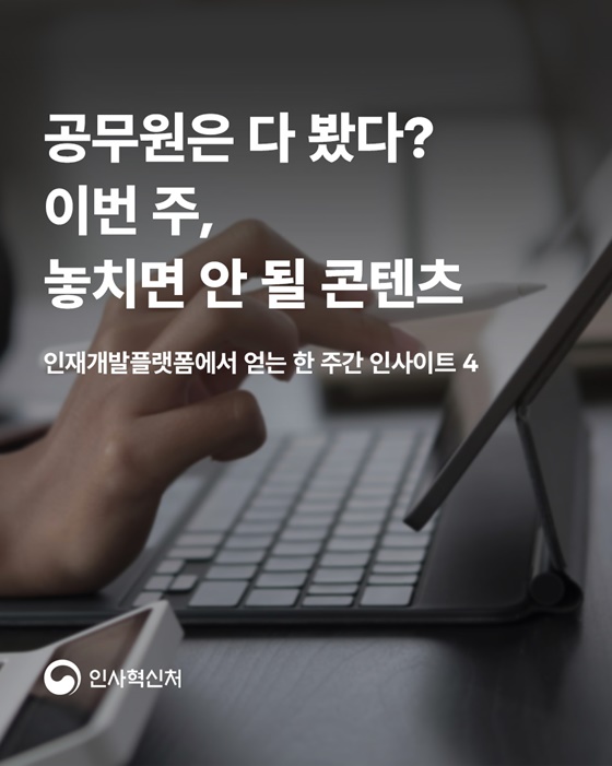 공무원은 다 봤다? 이번 주, 놓치면 안 될 콘텐츠