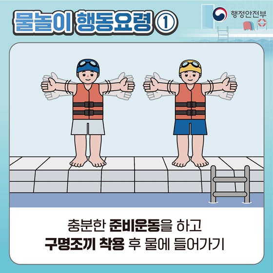 [국민행동요령] 물놀이 이렇게 행동하세요!