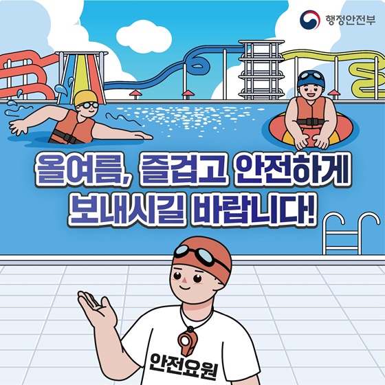 [국민행동요령] 물놀이 이렇게 행동하세요!