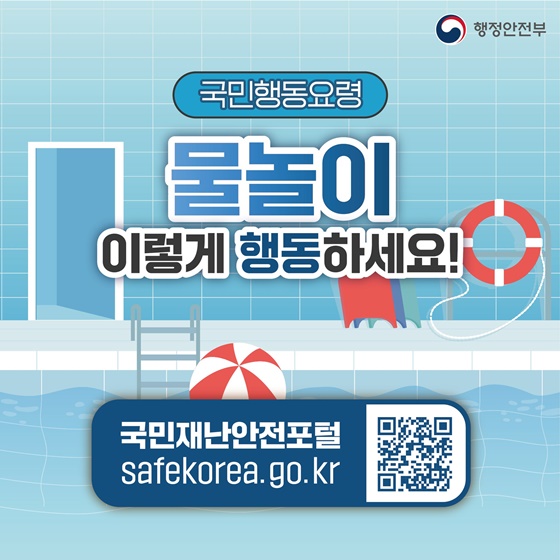 [국민행동요령] 물놀이 이렇게 행동하세요!