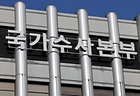 국가수사본부.(ⓒ뉴스1, 무단 전재-재배포 금지)