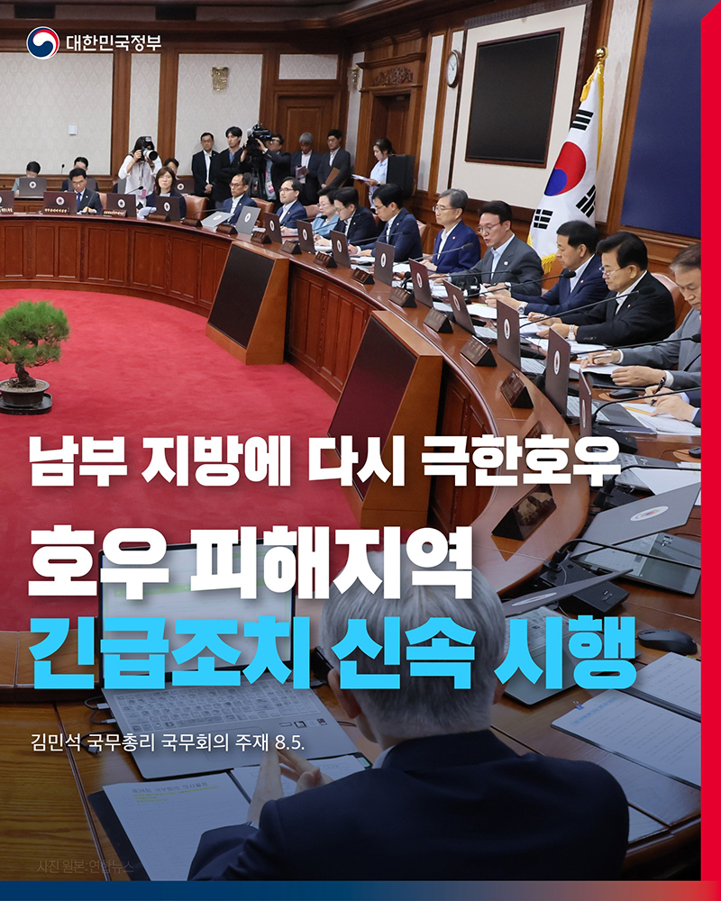 호우 피해지역 긴급조치 신속 시행 하단내용 참조