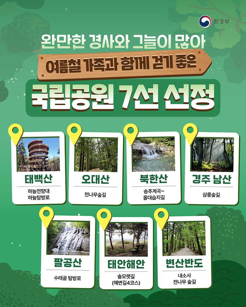 여름철 가족과 함께 걷기 좋은 국립공원 7선 선정 하단내용 참조