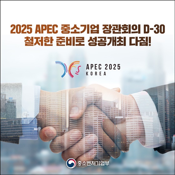 2025 APEC 중소기업 장관회의 D-30 철저한 준비로 성공개최 다짐!