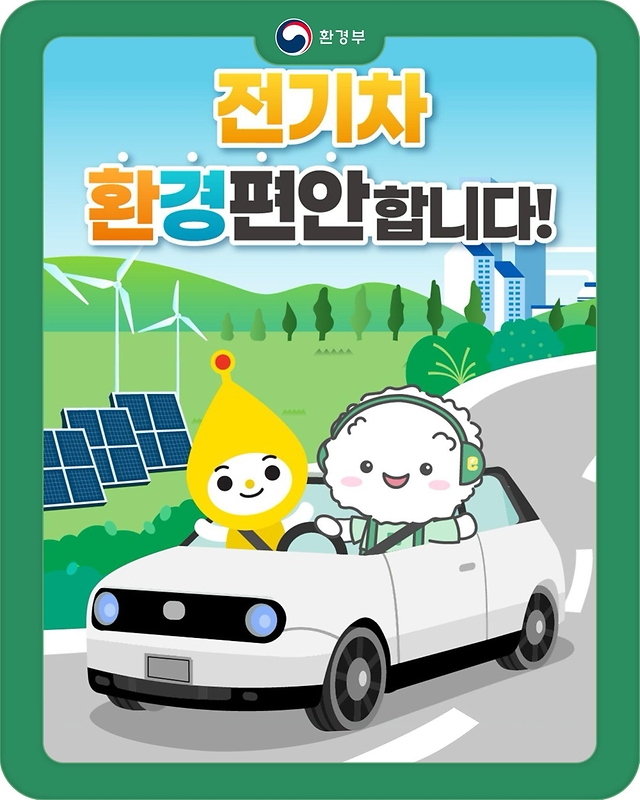 전기차 '환경편안'합니다!