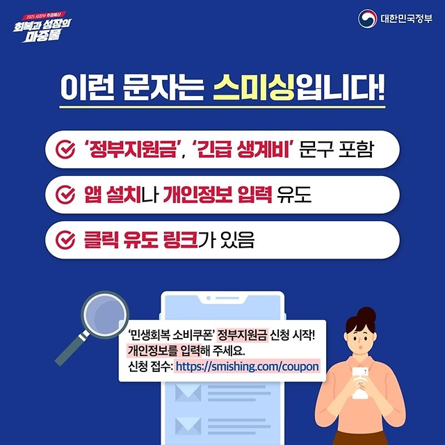민생회복 소비쿠폰 스미싱 주의!
