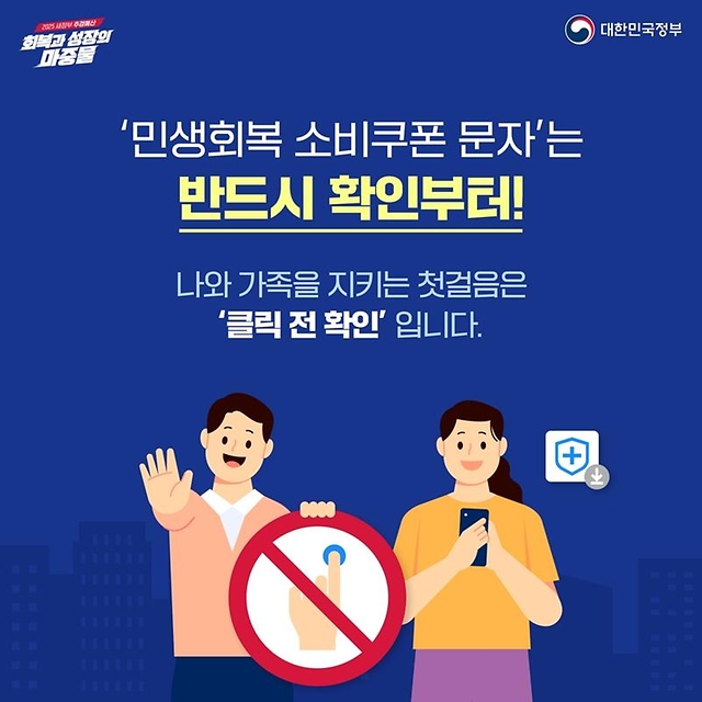 민생회복 소비쿠폰 스미싱 주의!