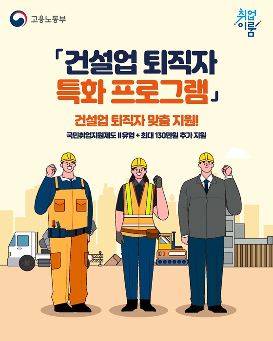 건설업 퇴직자 맞춤 지원!