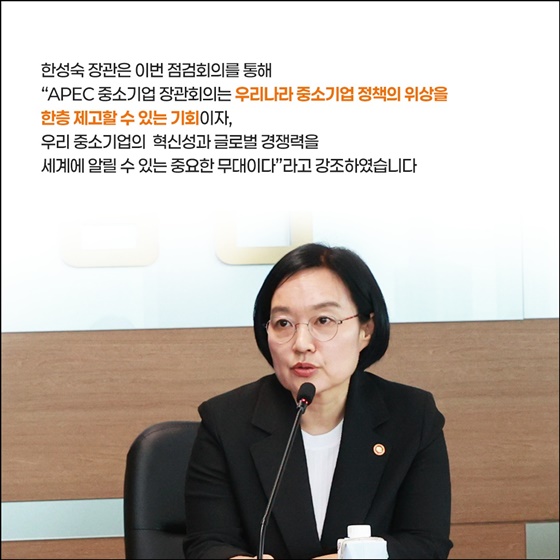 2025 APEC 중소기업 장관회의 D-30 철저한 준비로 성공개최 다짐!