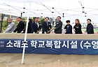 경기 시흥시 소래초등학교에서 열린 학교복합시설 건립 착공식 2025.4.22 (ⓒ뉴스1, 무단 전재-재배포 금지)