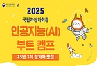 '2025 인공지능 부트캠프 3기' 홍보 포스터(이미지=과기정통부 제공)