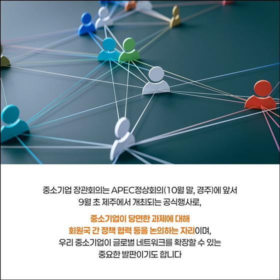 2025 APEC 중소기업 장관회의 D-30 철저한 준비로 성공개최 다짐!